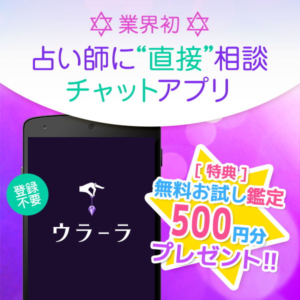 業界初 占い師に”直接”相談チャットアプリ