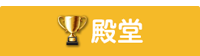 殿堂入り占い師