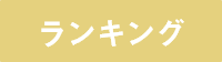 ランキング