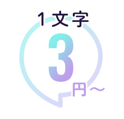 1文字3円から
