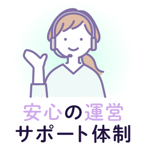 安心の運営 サポート体制