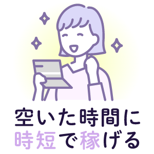 空いた時間に時短で稼げる