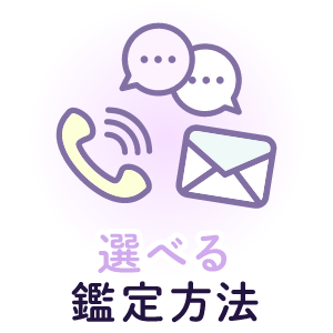 選べる鑑定方法