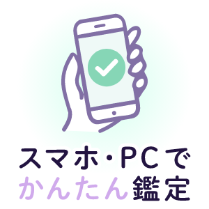 スマホ・PCでかんたん鑑定